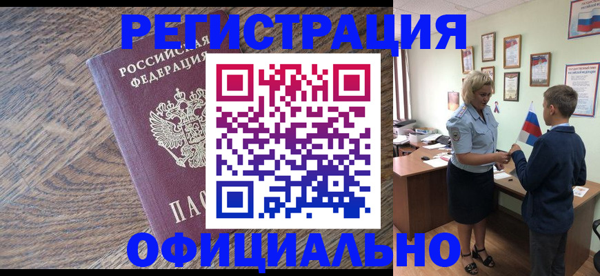 временная регистрация законно в Енисейске